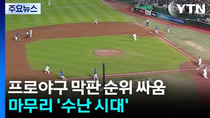 마무리 '수난 시대'...줄줄이 '블론 행진' / YTN