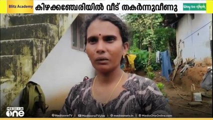 മഴക്കെടുതിയിൽ കേരളം.. കിഴക്കഞ്ചേരിയിൽ ശക്തമായ മഴയിൽ വീട് തകർന്ന് വീണ് രണ്ട് പേർക്ക് പരിക്ക്