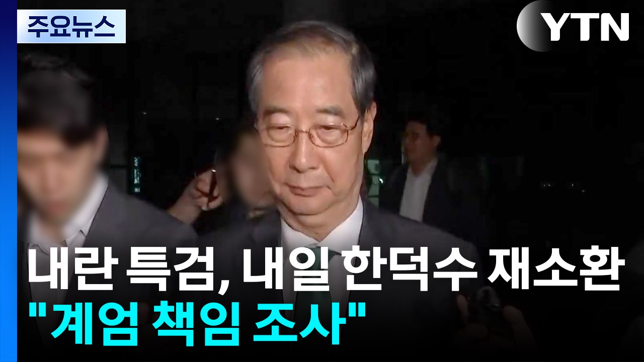 내란 특검, 내일 한덕수 전 총리 재소환..."계엄 책임 조사" / YTN
