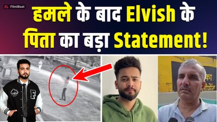 Elvish Yadav Attack : Youtuber के घर पर हुए हमले के बाद पिता का फूटा गुस्सा, कहा ये...