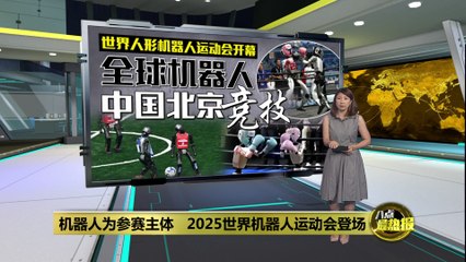 2025世界人形机器人运动会在北京盛大开幕 🤖