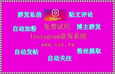 Instagram脚本,Instagram拓客,Ins筛号,Instagram群控,Ins拉群.