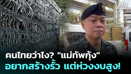 คนไทยว่าไง? "แม่ทัพกุ้ง" อยากสร้างรั้ว แต่ห่วงงบสูง! | เข้มข่าวค่ำ | 15 ส.ค. 68