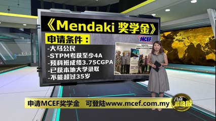 MCEF全新奖学金最高可获50万令吉，助马来西亚学子实现梦想 🎓