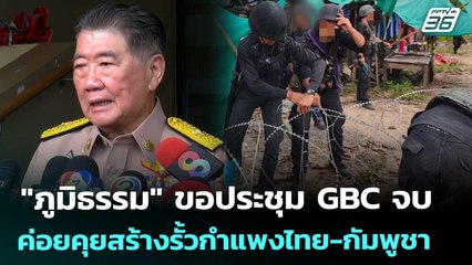 "ภูมิธรรม" ขอประชุม GBC จบ ค่อยคุยสร้างรั้วกำแพงไทย-กัมพูชา | เข้มข่าวค่ำ | 15 ส.ค. 68