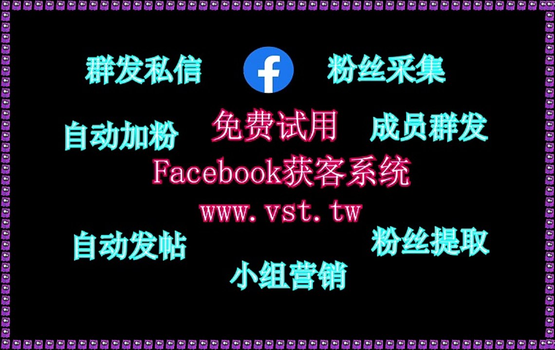 Facebook拓客引流,Facebook群控,Facebook出海营销,Facebook拉群,Facebook群控.