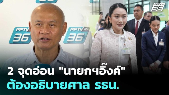 2 จุดอ่อน นายกฯอิ๊งค์ ต้องอธิบายศาล รธน. | เข้มข่าวค่ำ | 15 ส.ค. 68