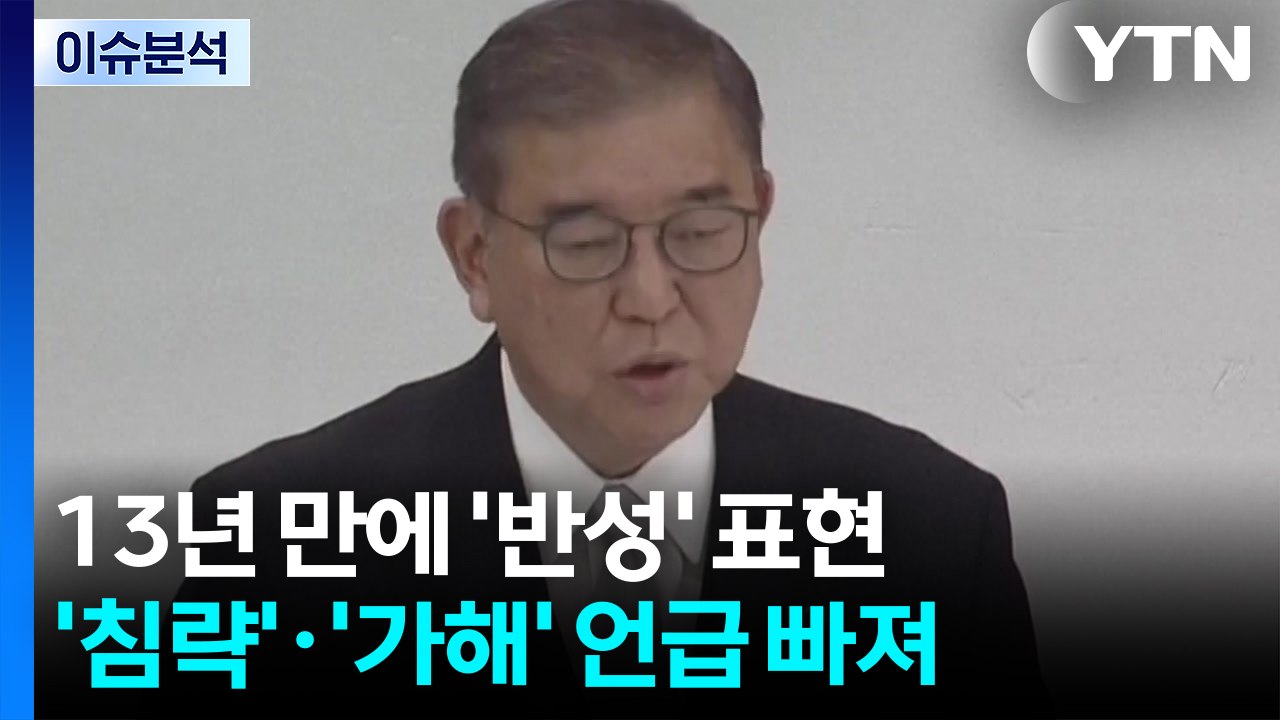 일본 총리 13년 만에 "반성"...야스쿠니 공물 봉납 / YTN