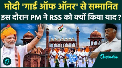 Independence Day 2025: PM Modi को मिला 'Guard of Honour',  इस दौरान PM ने RSS पर कह दी बड़ी बात