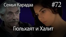 Гюльхаят и Халит #72- Семья Карадаа