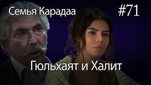 Гюльхаят и Халит #71- Семья Карадаа