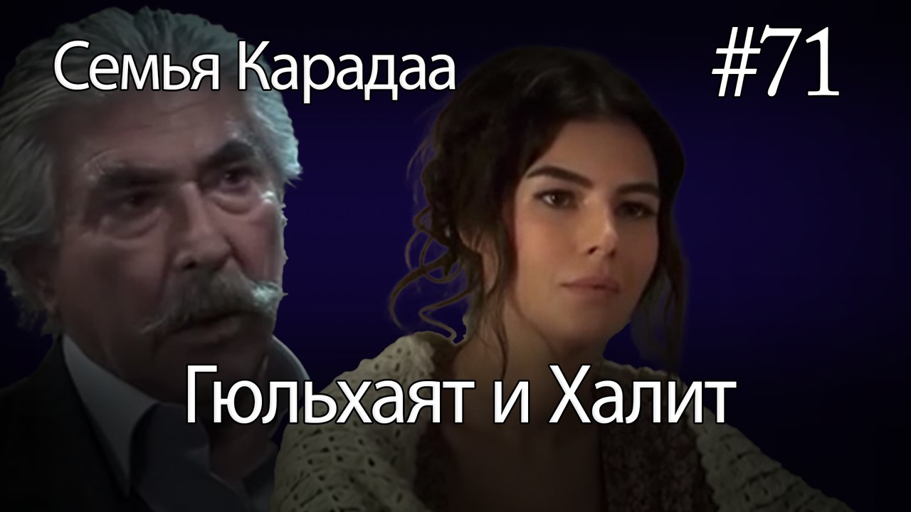 Гюльхаят и Халит #71- Семья Карадаа