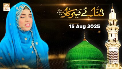 Sana e Sarkar SAWW - Female Naat Program - 15 August 2025 - ARY Qtv