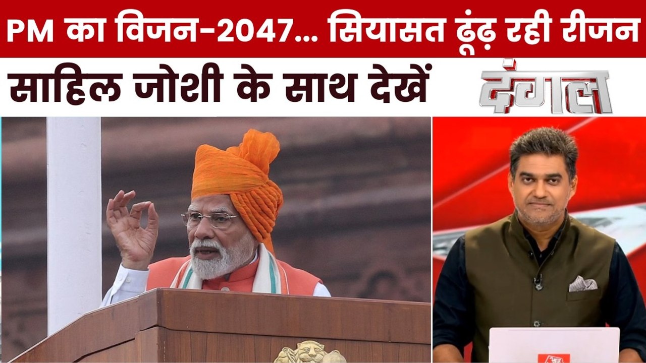 लाल किले से PM मोदी के संबोधन पर क्यों मचा सियासी संग्राम? साहिल के साथ देखें दंगल