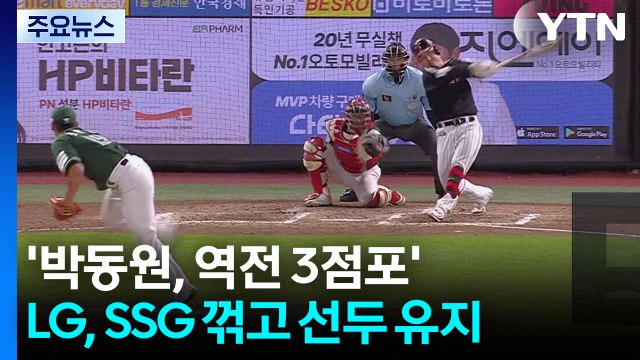 '박동원, 역전 3점포' LG, SSG 꺾고 선두 유지 / YTN