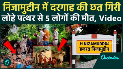 Delhi के Nizamuddin इलाके में दरगाह की छत गिरने से 5 लोगों की मौत, मलबे में धंसी महिलाओं का Video