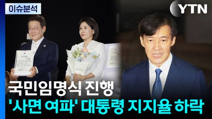국민임명식 진행...'사면 여파' 대통령 지지율 하락 / YTN
