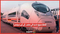 قطار سريع جديد في مصر.. إلى أين سيصل؟