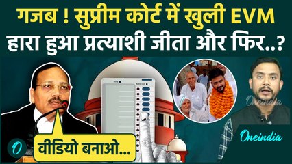 Haryana Panchayat Chunav: Supreme Court में खुली EVM, तो बदल गया नतीजा | वनइंडिया हिंदी
