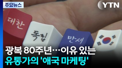 광복 80주년...이유 있는 유통가의 '나라 사랑 마케팅' / YTN
