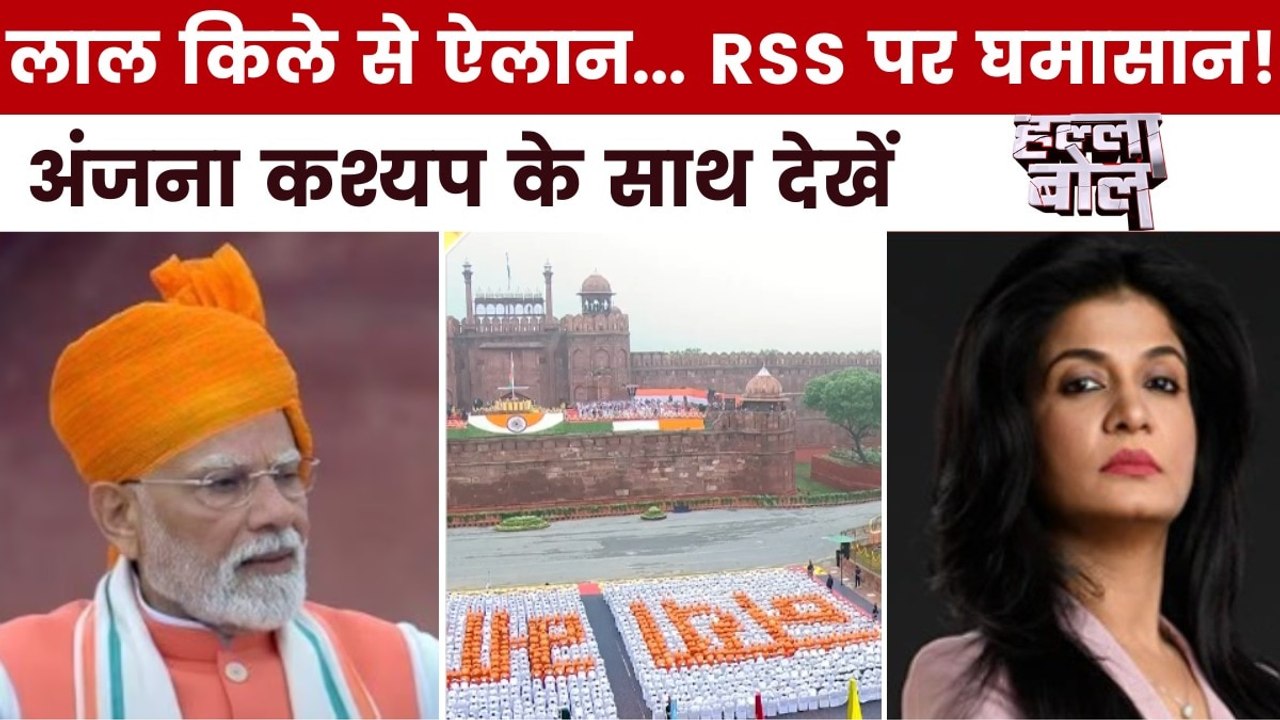 PM मोदी द्वारा लाल किले से RSS की प्रशंसा विपक्ष को क्यों चुभी? अंजना के साथ देखें हल्ला बोल