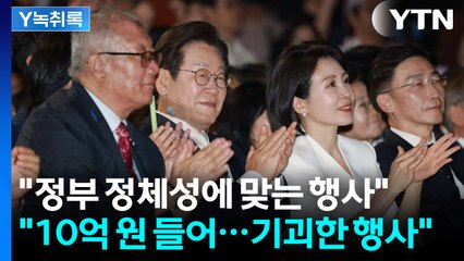 "정부 정체성에 맞는 행사" vs "10억 원 들어...기괴한 행사" [Y녹취록] / YTN