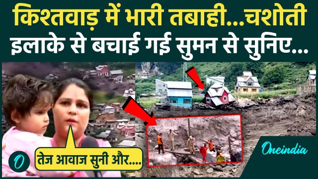 Kishtwar Cloudburst: किश्तवाड़ में Rescue Operation जारी, Chashoti से बचाई गई सुमन ने क्या बताया