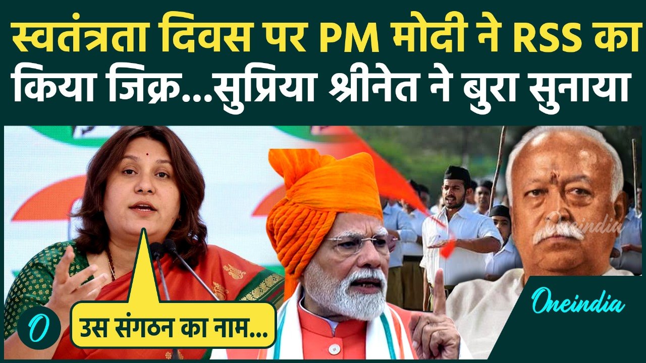 Independence Day 2025: PM Modi के Speech पर कैसे भड़कीं Supriya Shrinate| RSS | वनइंडिया हिंदी