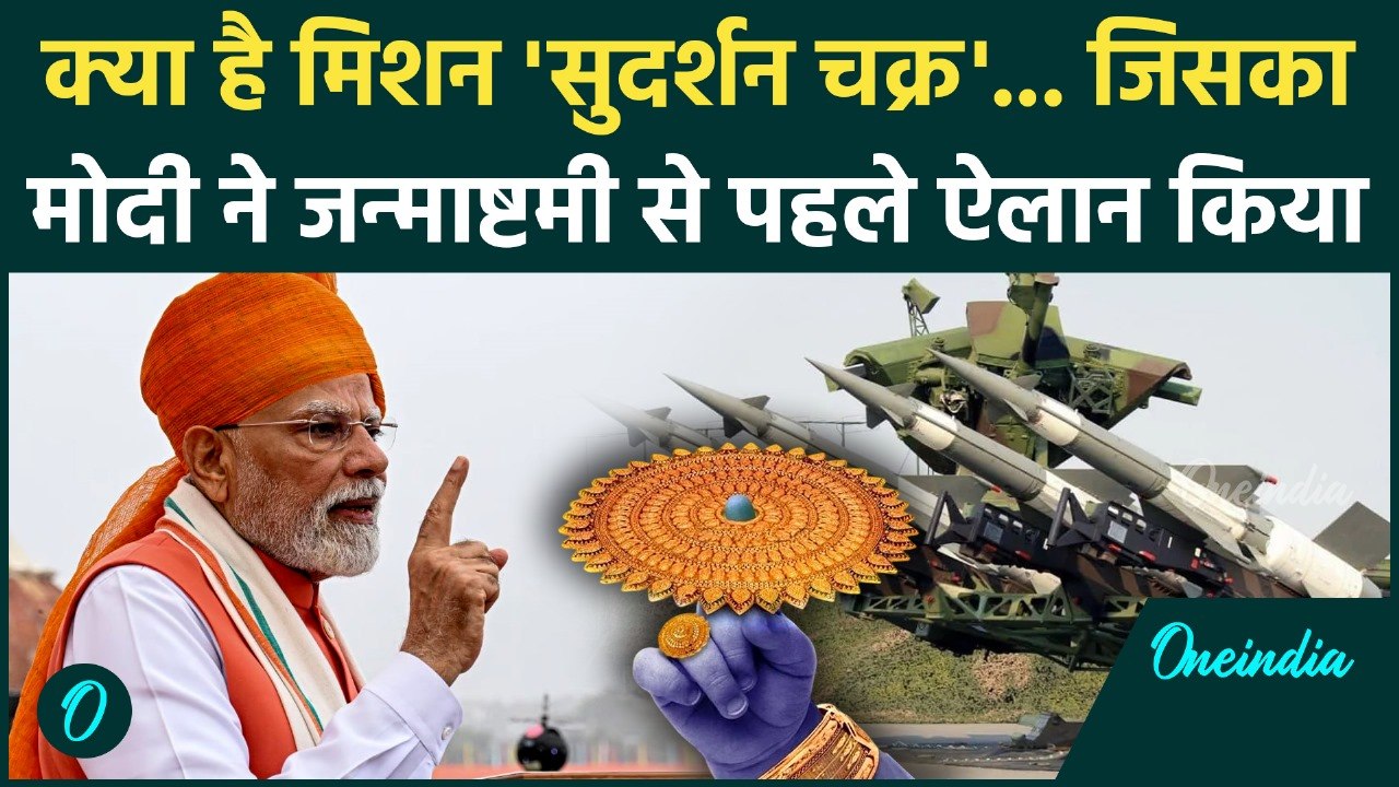 PM Modi Independence Day Full Speech: क्या है Mission Sudarshan Chakra, भारत को मिलेगी कितनी सुरक्षा
