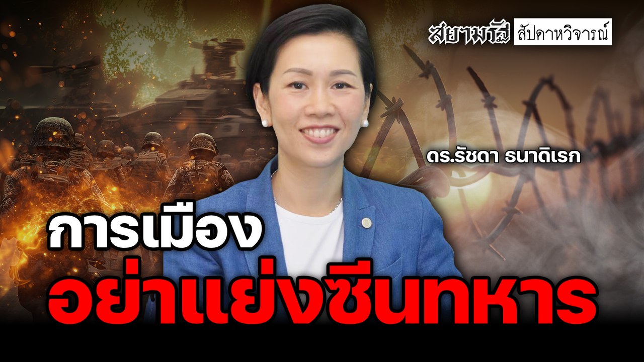 การเมืองอย่าแย่งซีนทหาร - สัปดาหวิจารณ์