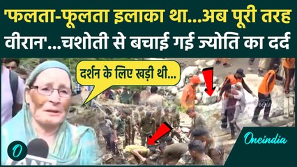 Kishtwar Cloudburst: किश्तवाड़ में Rescue Operation जारी, Chashoti से बचाई गई महिला ने क्या बताया