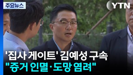 '집사 게이트' 김예성 구속..."증거 인멸·도망 염려" / YTN