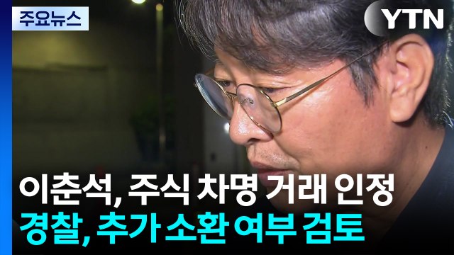 이춘석, 주식 차명 거래 인정...경찰, 추가 소환 여부 검토 / YTN