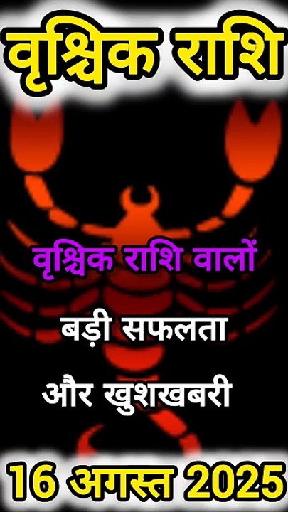 वृश्चिक राशि 16 अगस्त 2025 | आज का राशिफल | बड़ी सफलता और खुशखबरी"