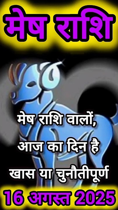 मेष राशि आज का राशिफल | भाग्य आपका 81% तक साथ देगा | 16 अगस्त 2025"
