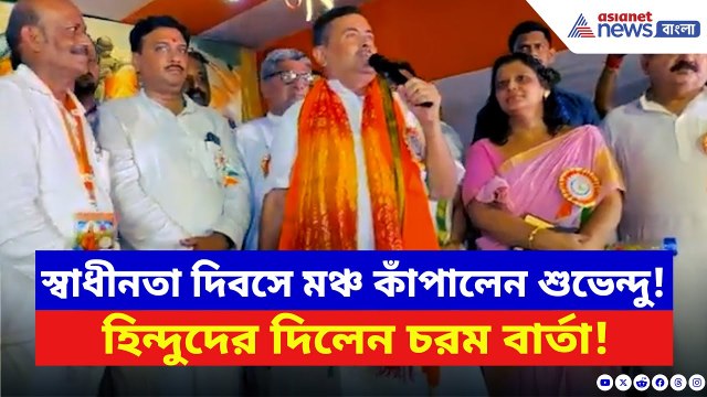 Suvendu Adhikari: হাওড়া ময়দানে শুভেন্দুর হুঙ্কার! স্বাধীনতা দিবসে হিন্দুদের চরম বার্তা! | BJP News