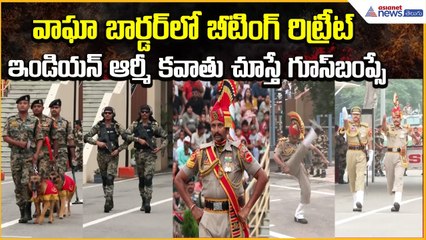 వాఘా బార్డర్‌లో బీటింగ్ రిట్రీట్.. ఇండియన్ ఆర్మీ కవాతు చూస్తే గూస్‌బంప్సే | Asianet News Telugu
