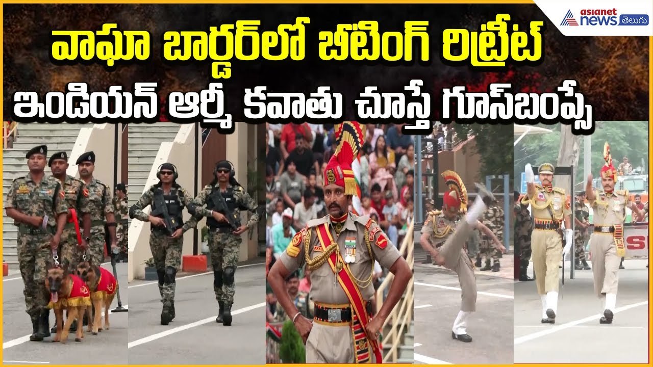 వాఘా బార్డర్‌లో బీటింగ్ రిట్రీట్.. ఇండియన్ ఆర్మీ కవాతు చూస్తే గూస్‌బంప్సే | Asianet News Telugu