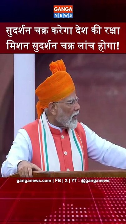 भगवान् श्रीकृष्ण के सुदर्शन चक्र से प्रेरित मिशन सुदर्शन चक्र देश की रक्षा करेगा | Narendra Modi | Mission Sudarshan Chakra