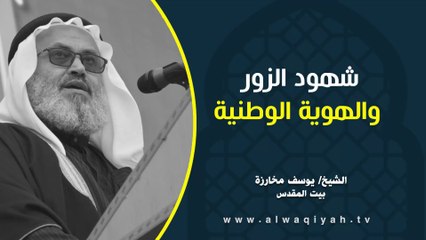 شهود الزور والهوية الوطنية