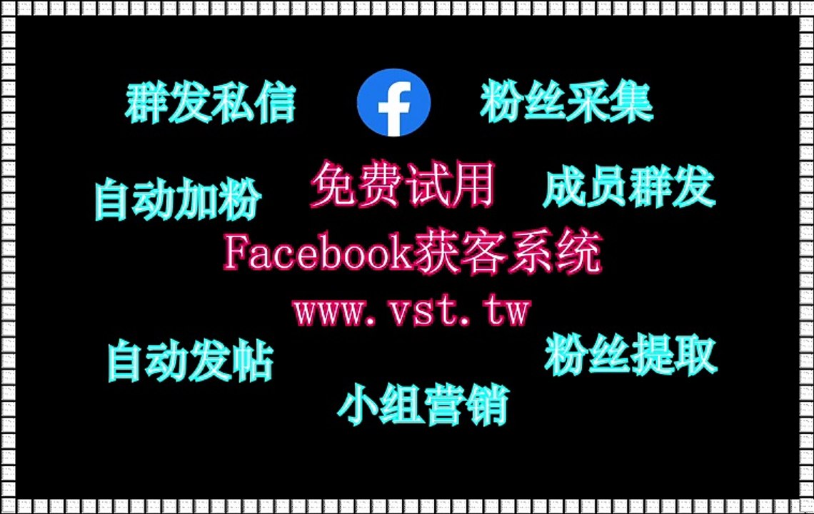 FB机器人,Facebook群发器,脸书(FB)评论,脸书(FB)营销,FB出海营销.