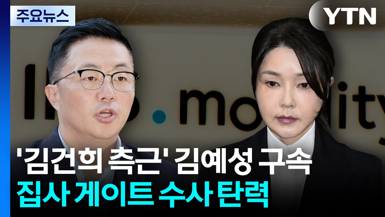 '김건희 측근' 김예성 구속...집사 게이트 수사 탄력 / YTN