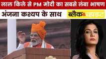 लाल किले से PM मोदी के भाषण की बड़ी बातें, देखें ब्लैक एंड व्हाइट में