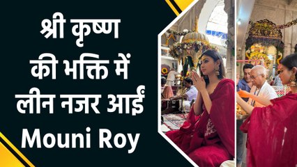 Mouni Roy ने फैंस को दी श्री कृष्ण जन्माष्टमी की शुभकामनाएं! शेयर कीं रेयर तस्वीरें
