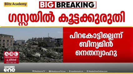 ;ഗസ്സ കീഴടക്കൽ പദ്ധതിയിൽ നിന്ന് പിറകോട്ടില്ല'; ഇസ്രായേൽ പ്രധാനമന്ത്രി ബിന്യാമിൻ നെതന്യാഹു