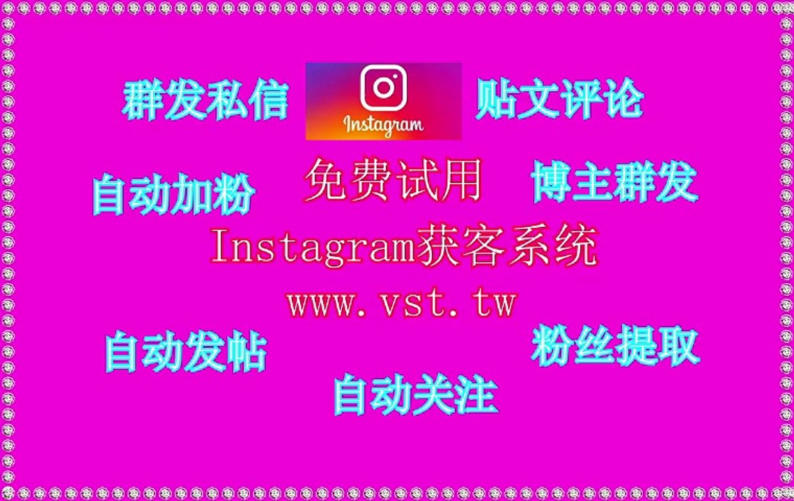 IG发帖,Instagram引流,Instagram群控,IG群控,Ins采集器.