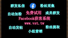 脸书(FB)粉丝采集,Facebook群控,Facebook霸屏,FB拉群,Facebook筛号.