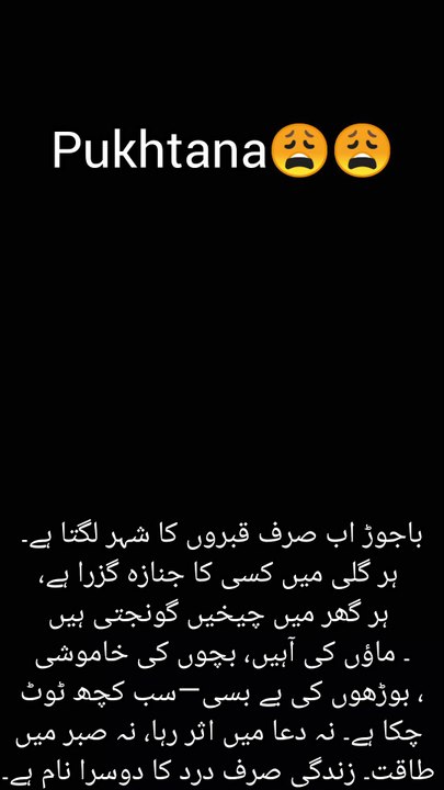 باجوڑ اب صرف قبروں کا شہر لگتا ہے۔ ہر گلی میں کسی کا جنازہ گزرا ہے، ہر گھر میں چیخیں گونجتی ہیں۔ ماؤں کی آہیں، بچوں کی خاموشی، بوڑھوں کی بے بسی—سب کچھ ٹوٹ چکا ہے۔ نہ دعا میں اثر رہا، نہ صبر میں طاقت۔ زندگی صرف درد کا دوسرا نام ہے۔