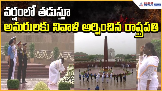 వర్షంలో తడుస్తూ అమరులకు నివాళి అర్పించిన రాష్ట్రపతి ద్రౌపది ముర్ము | Asianet News Telugu