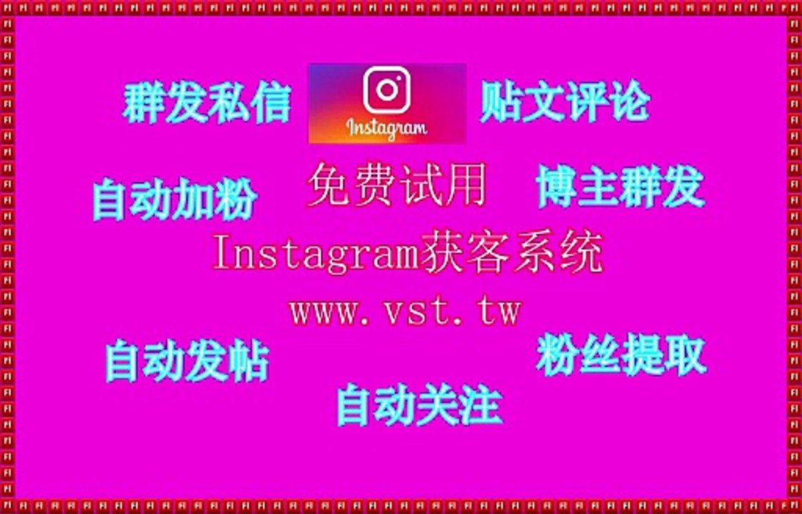Instagram拓客引流,IG防封号,IG机器人,IG发帖.